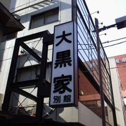 大黒家天婦羅 別館 地図 写真 浅草 天ぷら ぐるなび