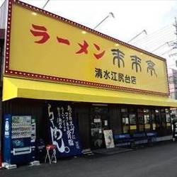 来来亭 清水江尻台店 