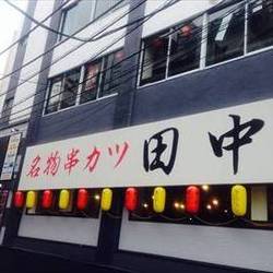 串カツ田中 横浜西口店 地図 写真 横浜駅 串カツ ぐるなび 串カツ田中 横浜西口店 地図 写真 横浜駅 串カツ ぐるなび