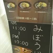 ［カレーライス］みぼうじんカレー