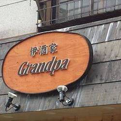 伊酒家 Grandpa 