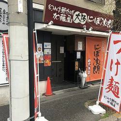 にぼ次朗 新大阪店 地図 写真 新大阪駅 ラーメン ぐるなび