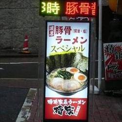 横浜家系ラーメン 檜家 地図 写真 渋谷 ラーメン ぐるなび