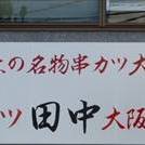 串カツ田中 石神井公園店 地図 上石神井 居酒屋 ぐるなび