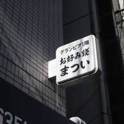 美味しいたこ焼きが食べたい 谷町四丁目でおすすめしたい人気のお店 ぐるなび