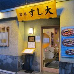 築地 すし大 別館 地図 写真 築地 寿司屋 ぐるなび 築地 すし大 別館 地図 写真 築地 寿司屋 ぐるなび