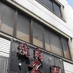 焼肉名門 地図 写真 四谷 四ツ谷 焼肉 ぐるなび