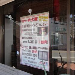 東京うどん 豚や 地図 写真 荻窪 うどん ぐるなび