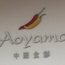 中國食彩 Aoyama 