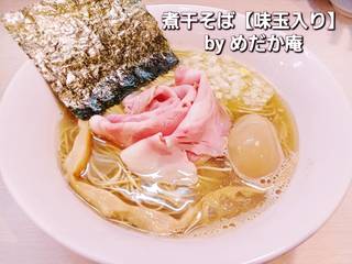 煮干そば【味玉入り】