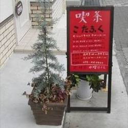美味しいお店が見つかる 甲南山手駅周辺のカフェでおすすめしたい人気のお店 ぐるなび 美味しいお店が見つかる 甲南山手駅周辺のカフェでおすすめしたい人気のお店 ぐるなび