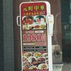 元町中華大阪総本店