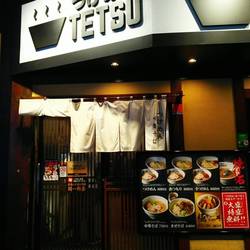 つけめんtetsu 御徒町ラーメン横丁店 地図 写真 御徒町 つけ麺 ぐるなび