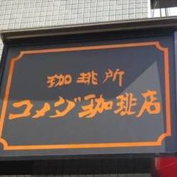 コメダ珈琲店 栄一丁目店 地図 写真 名古屋 伏見 カフェ ぐるなび