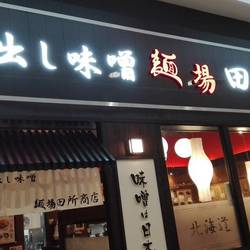 麺場 田所商店 イオンモール八千代緑が丘店 地図 写真 八千代 佐倉 四街道 ラーメン ぐるなび