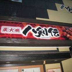 美味しいお店が見つかる 西広島駅周辺の焼き鳥でおすすめしたい人気のお店 ぐるなび