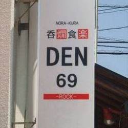 呑燗食楽 DEN69 