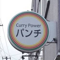 Curry Power パンチ 