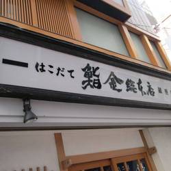 東京で食べられる！北海道のお寿司屋さんを探しています！