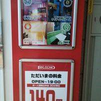 ビッグエコー たまプラーザ駅前店 地図 写真 たまプラーザ あざみ野 カラオケ カラオケボックス ぐるなび