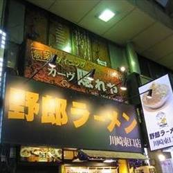 野郎ラーメン 川崎東口店 