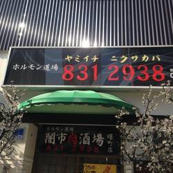 闇市肉酒場 横浜 曙町店 地図 写真 伊勢佐木町 長者町 ホルモン ぐるなび