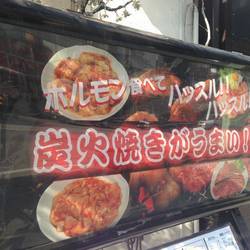 闇市肉酒場 横浜 曙町店 