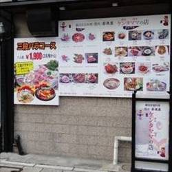 ケンタママの店 地図 写真 新栄 Cbc 韓国料理その他 ぐるなび