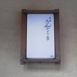 ［割烹］たんぴょう亭