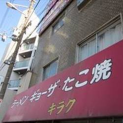 中華 たこ焼 キラク 野田 居酒屋 食べ飲み放題 地図 写真 大阪 福島 野田 中之島 中華料理 ぐるなび