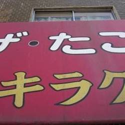 中華たこ焼キラク野田居酒屋食べ飲み放題