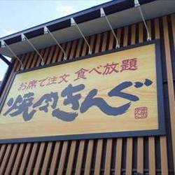 年 最新グルメ 京都 全国の 焼肉きんぐ 店舗一覧 レストラン カフェ 居酒屋のネット予約 京都版