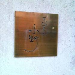 ［懐石料理］天現寺小野