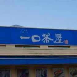 一口茶屋 鎌取ケーヨーデイツー店 地図 写真 都賀 鎌取 和菓子 ぐるなび 一口茶屋 鎌取ケーヨーデイツー店 地図 写真 都賀 鎌取 和菓子 ぐるなび