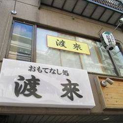 おもてなし処 渡來 地図 写真 江古田 居酒屋 ぐるなび おもてなし処 渡來 地図 写真 江古田 居酒屋 ぐるなび