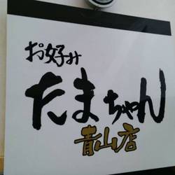 お好み たまちゃん 青山店 地図 写真 表参道 青山 お好み焼き ぐるなび