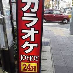 カラオケ Joyjoy 藤が丘レインボーパーキング店 地図 写真 名東区 藤が丘 カラオケ カラオケボックス ぐるなび カラオケ Joyjoy 藤が丘レインボーパーキング店 地図 写真 名東区 藤が丘 カラオケ カラオケボックス ぐるなび
