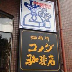 コメダ珈琲店 千種駅前店 地図 写真 千種 今池 池下 カフェ ぐるなび