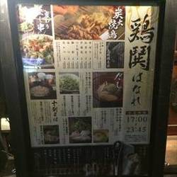 鶏鬨はなれ 勝どき清澄通り店 