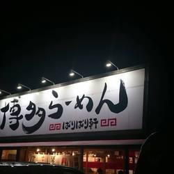 博多らーめん ばりばり軒 津島店 地図 写真 津島 あま市 ラーメン つけ麺その他 ぐるなび