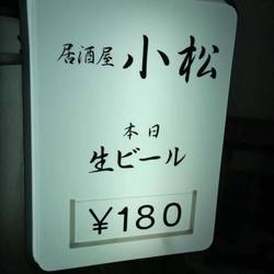 居酒屋 小松 