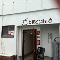 とまとcafe 地図 写真 氷見 カフェ ぐるなび とまとcafe 地図 写真 氷見 カフェ ぐるなび