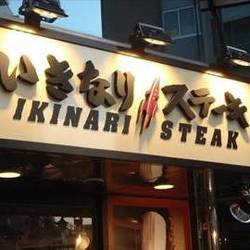 いきなりステーキ高円寺南口店 地図 写真 高円寺 ステーキ ぐるなび いきなりステーキ高円寺南口店 地図 写真 高円寺 ステーキ ぐるなび