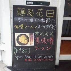 麺処 花田 上野店 地図 写真 上野 ラーメン ぐるなび