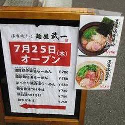 濃厚鶏そば 麺屋武一 秋葉原店 