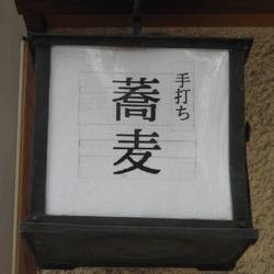蕎麦小路 さわらび 地図 写真 永田町 そば 蕎麦 ぐるなび 蕎麦小路 さわらび 地図 写真 永田町 そば 蕎麦 ぐるなび