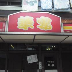 中華飯店 華宴 