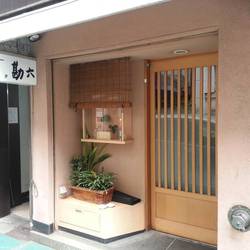 すし屋の勘六 銀座店 