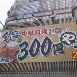全品300円や 浅草別館 地図 写真 浅草 中華料理 ぐるなび