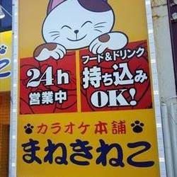 パーティスペース カラオケ本舗 まねきねこ 静岡紺屋町店 地図 写真 静岡 カラオケ カラオケボックス ぐるなび